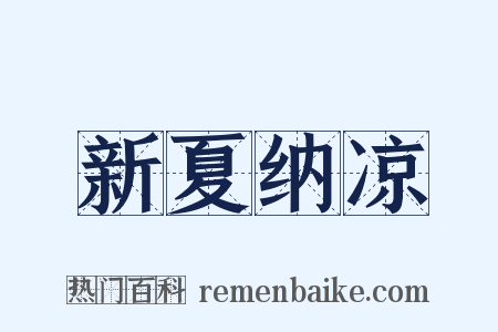 新夏纳凉是什么意思的图片